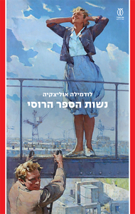 נשות הספר הרוסי - לודמילה אוליצקיה עם עובד