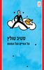 על החיים ועל המוות - סטיב טולץ