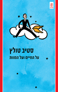 על החיים ועל המוות - סטיב טולץ עם עובד