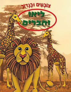 צובעים בגדול! חוברת צביעה XL גדולה 12 דפים - ליאו וחברים