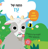 ספר מישוש לפעוטות - החוה של עז