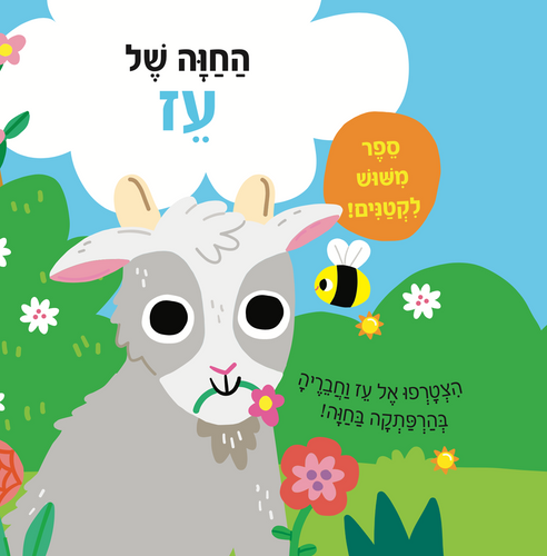 ספר מישוש לפעוטות - החוה של עז