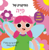 ספר מישוש לפעוטות - הפיקניק של פיה