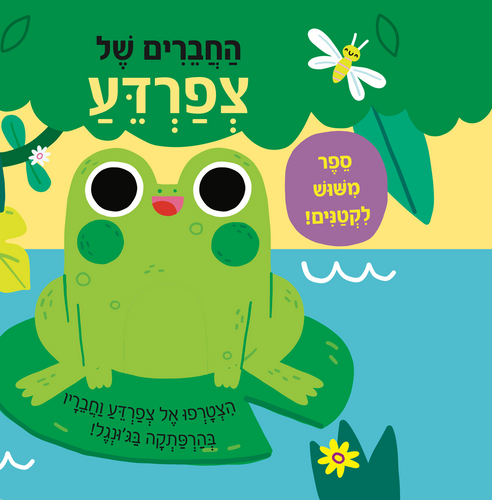 ספר מישוש לפעוטות - החברים של צפרדע