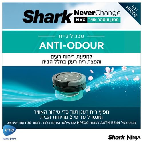 מסנן אוויר Shark HP303 Never Change MAX