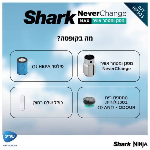 מסנן אוויר Shark HP303 Never Change MAX
