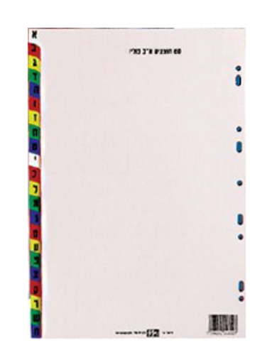  חוצצי א-ב מפלסטיק צבעוני - פוליו