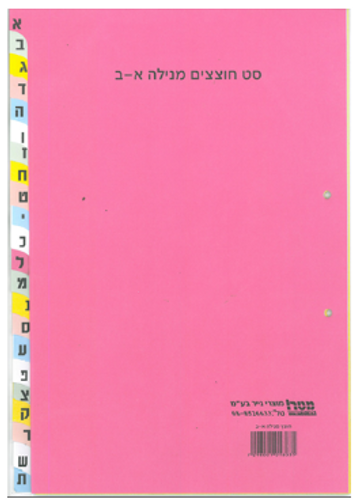  סט חוצצים א-ב מבריסטול מנילה מדורג- פוליו