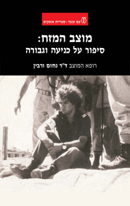 מוצב המזח - נחום ורבין עם עובד