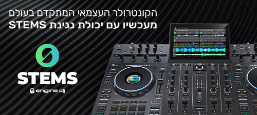 המתקדם ביותר בעולם - עכשיו גם עם STEMS