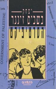 הסרטיפיקט (יד 2) - יצחק בשביס-זינגר ספריית מעריב