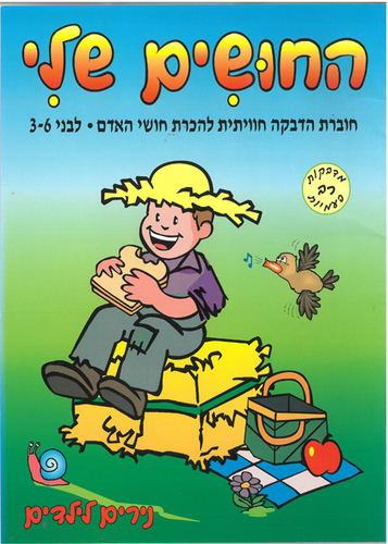 חוברת יצירה החושים שלי