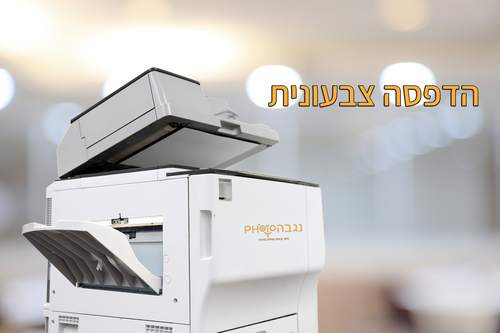 הדפסת מסמכים צבעוני