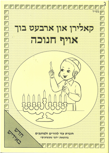 חוברת עזר להורים ומחנכים לחנוכה/ אידיש