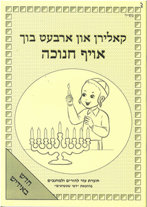 חוברת עזר להורים ומחנכים לחנוכה/ אידיש