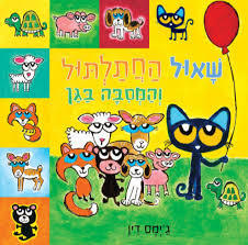שאול החתלתול והמסבה בגן (דפים קשיחים) - ג'ימס דין  כנרת