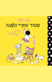 סיפור אחרי השינה (דפי קרטון) -  שהם סמיט כנרת