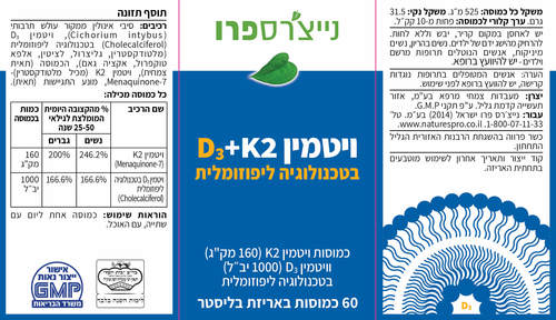ויטמין 2 D3 + K בטכנולוגייה ליפוזומלית | נייצ'רס פרו