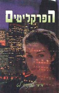 הפרקליטים (יד 2) - מימי לט-לבנדה מודן