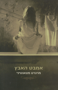 אמבט האבץ (יד 2) - מרגרט מצאנטיני זמורה ביתן