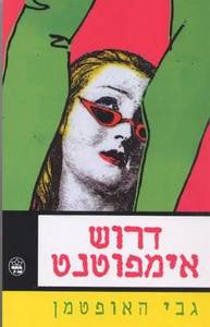 דרוש אימפוטנט (יד 2) - האופטמן גבי כתר
