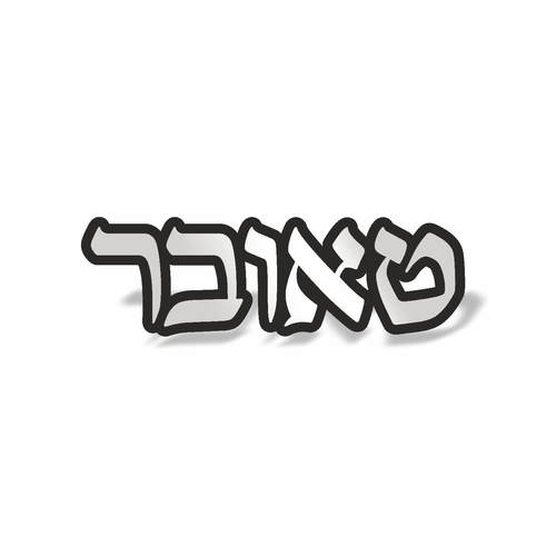 שלט לבית דגם טאובר כסוף