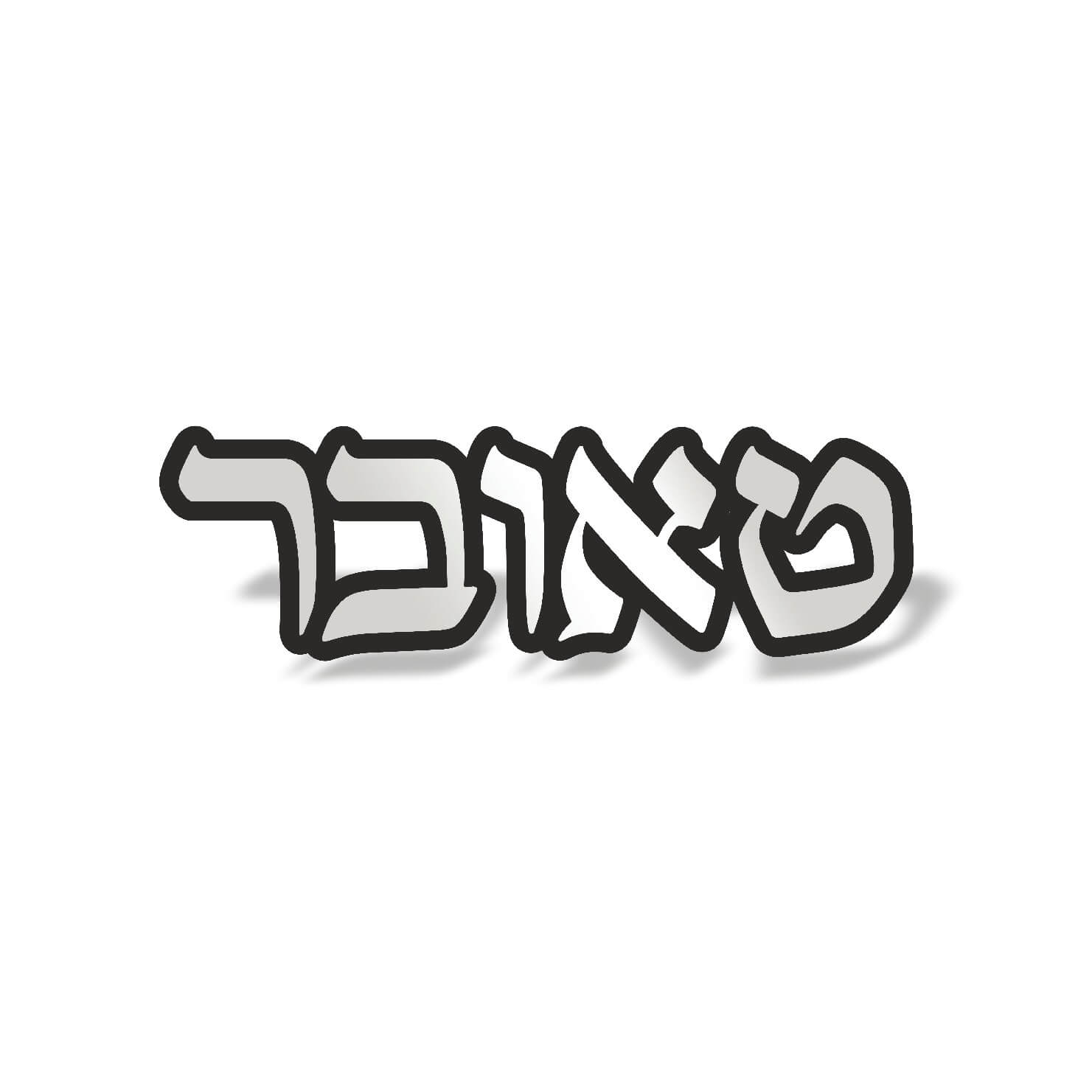 שלט לבית דגם טאובר כסוף