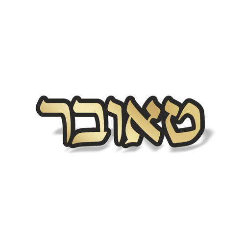 שלט לבית דגם טאובר זהב