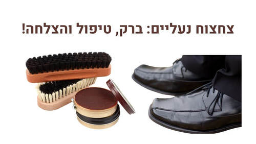 משחת נעליים: המפתח לשדרוג מראה אישי