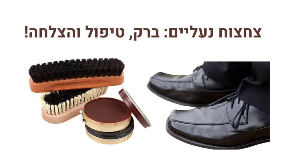 משחת נעליים: המפתח לשדרוג מראה אישי