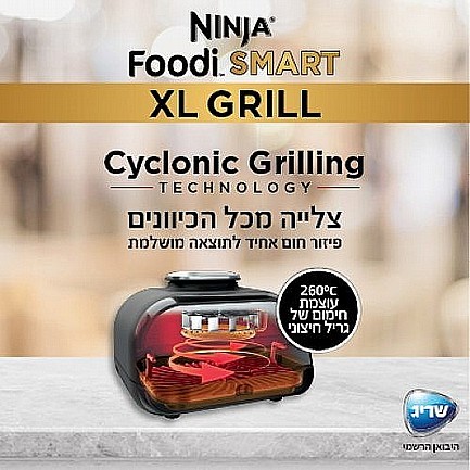 גריל חשמלי חכם Ninja נינג’ה Smart Grill XL AG553