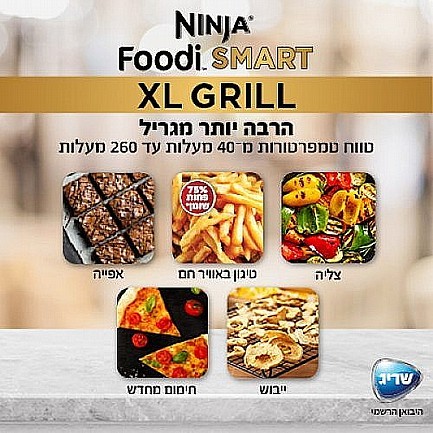 גריל חשמלי חכם Ninja נינג’ה Smart Grill XL AG553