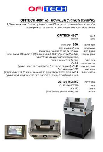 גיליוטינה חשמלית תעשייתית OFITECH 460T A3 