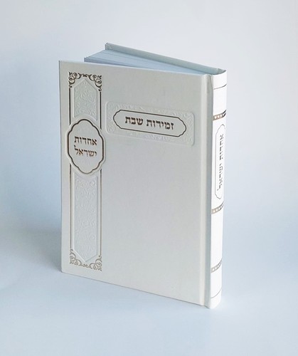זמירות לשבת - אחדות ישראל בכריכת סקאי
