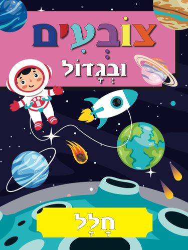 צובעים בגדול! חוברת צביעה XL גדולה 12 דפים - חלל