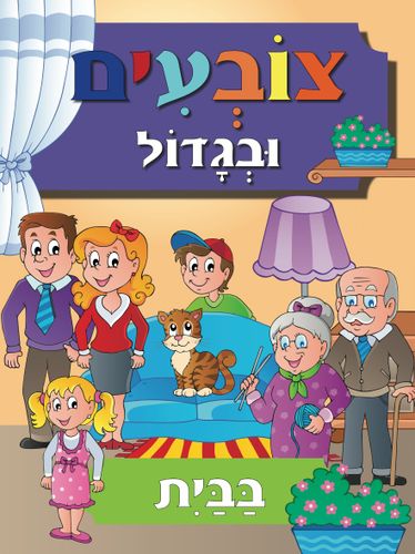 צובעים בגדול! חוברת צביעה XL גדולה 12 דפים - בבית