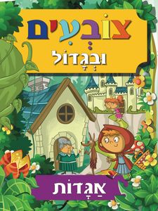 צובעים בגדול! חוברת צביעה XL גדולה 12 דפים - אגדות
