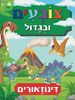 צובעים בגדול! חוברת צביעה XL גדולה 12 דפים - דינוזאורים