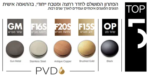 אינטרפוץ עדין מושלם 3 דרך גןף+כיסוי מצדה צבע נירוסטה מוברש חמת 305283F16S