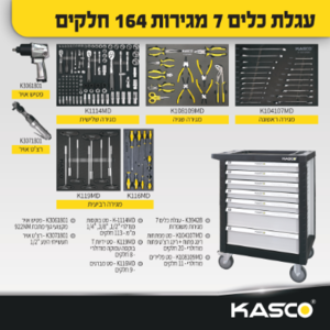 עגלת כלים 7 מגירות 164 חלקים – KASCO 5ATLAS55