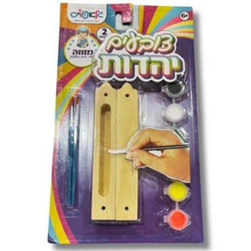 צובעים יהדות - מזוזה