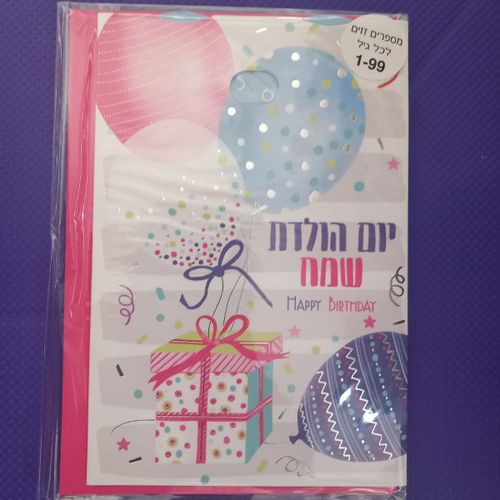 כרטיס ברכה יום הולדת שמח מספרים זזים לכל גיל 1-99