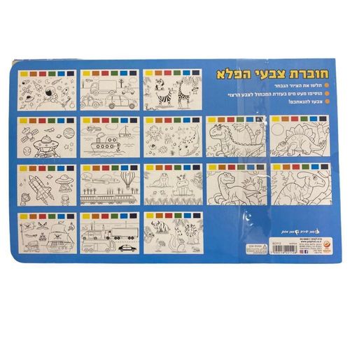 חוברת צבעי הפלא 29\42 ס''מ