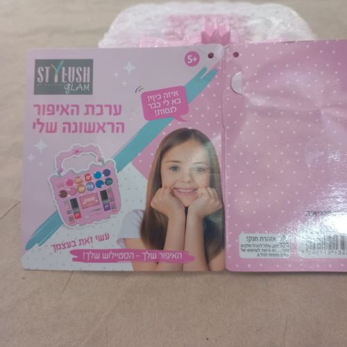 ערכת האיפור הראשונה שלי - סטייל סטיילוש