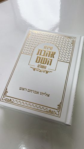 סידור אהבת השם - לבן זהב