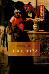 על טבע האדם (יד 2 חדש לחלוטין) - רוג'ר סקרוטון שונות