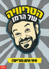 הטריוויה של הרמן (יד 2 חדש לחלוטין) - איתי הרמן (הצ'ייסר)