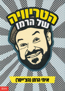 הטריוויה של הרמן (יד 2 חדש לחלוטין) - איתי הרמן (הצ'ייסר) אגם
