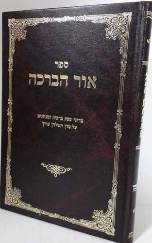 אור הברכה