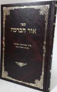 אור הברכה